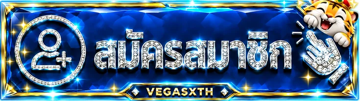ปุ่มสมัครสมาชิก VEGASXTH พร้อมมาสคอตเสือนำโชค